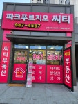 파크푸르지오씨티 공인중개사사무소