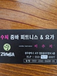 수지줌바피트니스 요가