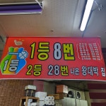 왕대박복권방