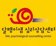 달팽이샘심리상담센터 부산점