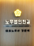 노무법인 한길 안산지점