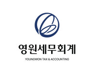 영원세무회계