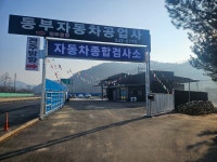 동부자동차공업사