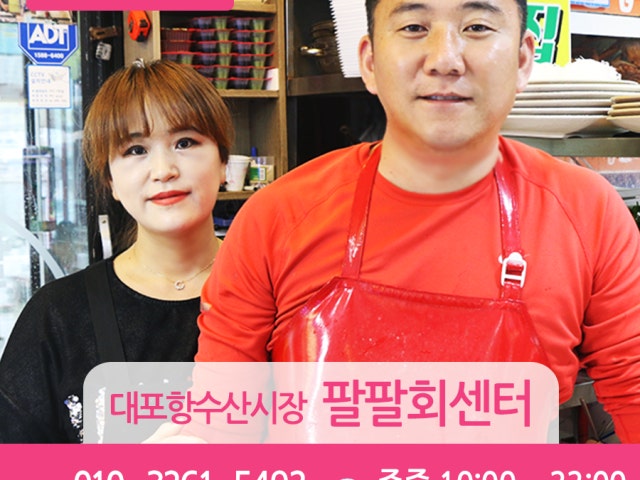 팔팔회센타 속초대포항시장점