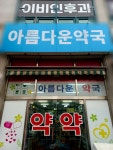 아름다운약국