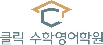 클릭수학영어학원