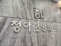 청아한방병원