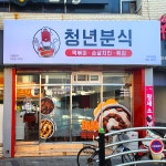 청년분식 영양점