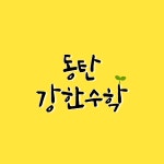 동탄강한수학학원