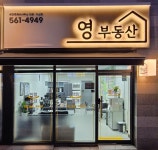 영부동산공인중개사사무소