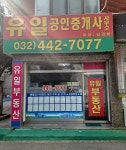 유일공인중개사사무소
