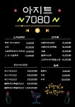 아지트 7080