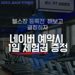 24시 헬스 PT 제로백피트니스 운남점