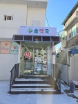 솔약국