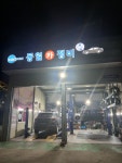 동일카정비 셀프세차장