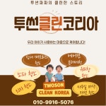 투썬클린코리아