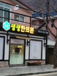 생생한의원