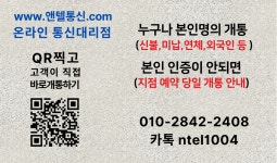 앤텔통신 선불폰 선불유심개통 창업지원