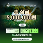 SM골프아카데미&골프존