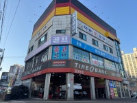 타이어뱅크 동계양점