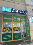 광교중흥은혜공인중개사사무소