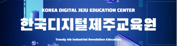 한국디지털제주교육원