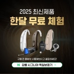 시그니아 독일보청기 강릉센터