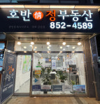 호반정공인중개사사무소