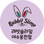 래빗슬라임 여수웅천점