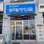 워시팡팡 셀프빨래방 논산연무점