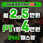 불당동 24시 헬스장 짐인 PT
