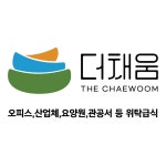 위탁급식 더채움