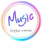 하얀소리 음악학원