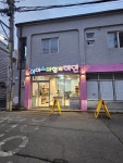 아이스와함께라면