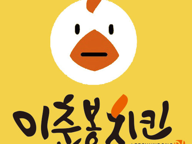 이춘봉인생치킨 계룡점