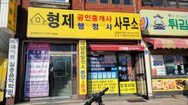 형제공인중개사사무소