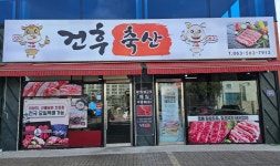 건후축산