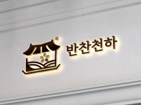 반찬천하