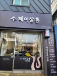수헤어살롱