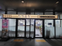 이여곰탕 과천점