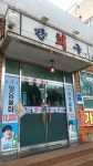 강구회