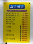 고가미가 운암본점
