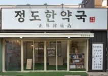 정도한약국