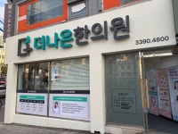 더나은한의원