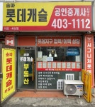 송파롯데캐슬공인중개사사무소