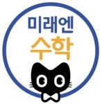 미래엔수학 삼성영어셀레나 채움영수학원