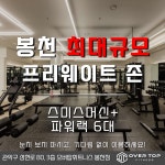 오버탑휘트니스 헬스 PT & 골프 필라테스 관악봉천점