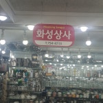 화성상사