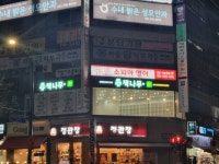 책나무 분당수내푸른마을점