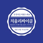 치움리싸이클